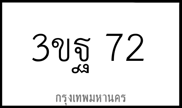 3ขฐ 72